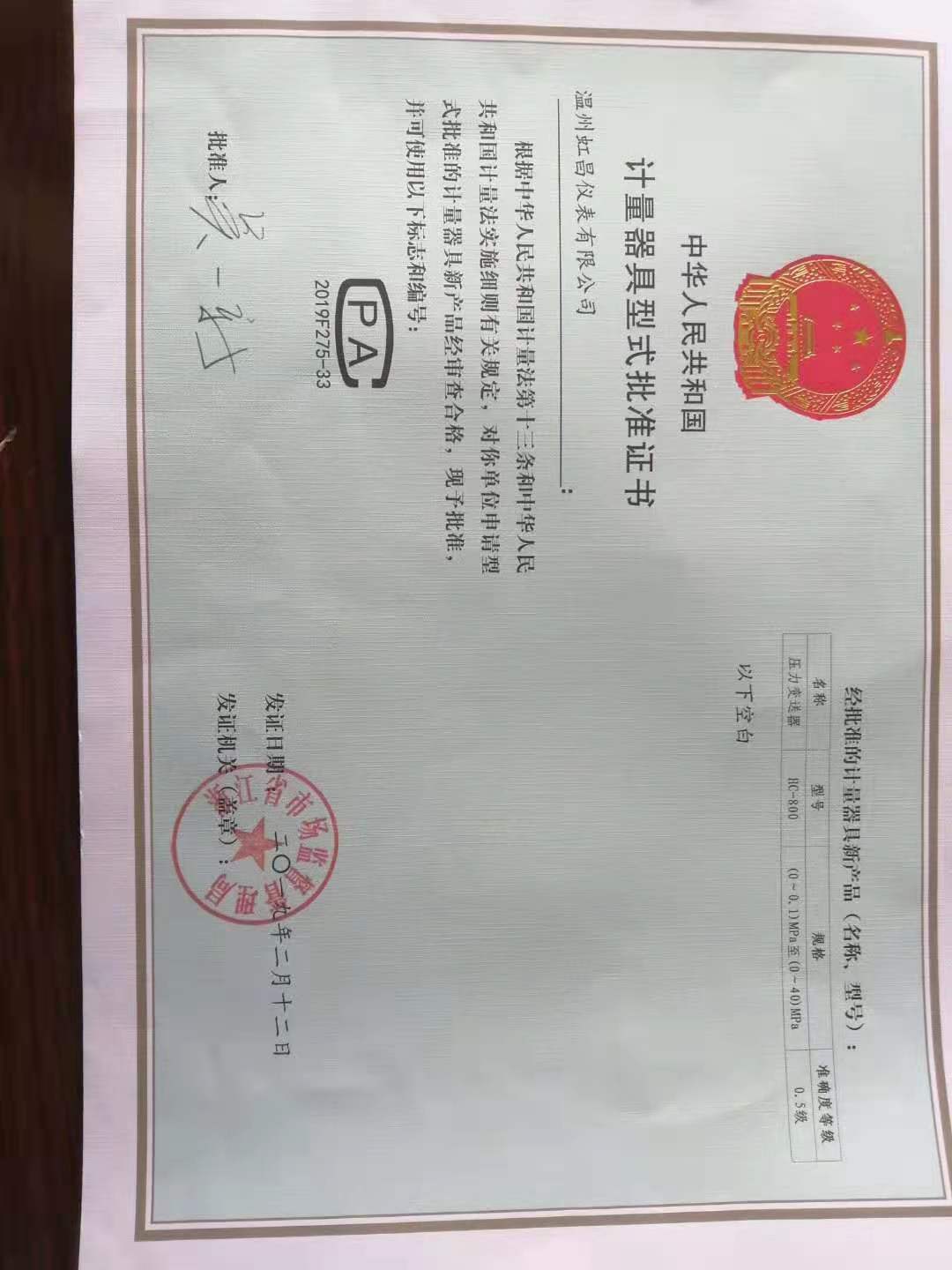 计量器具型式批准证书